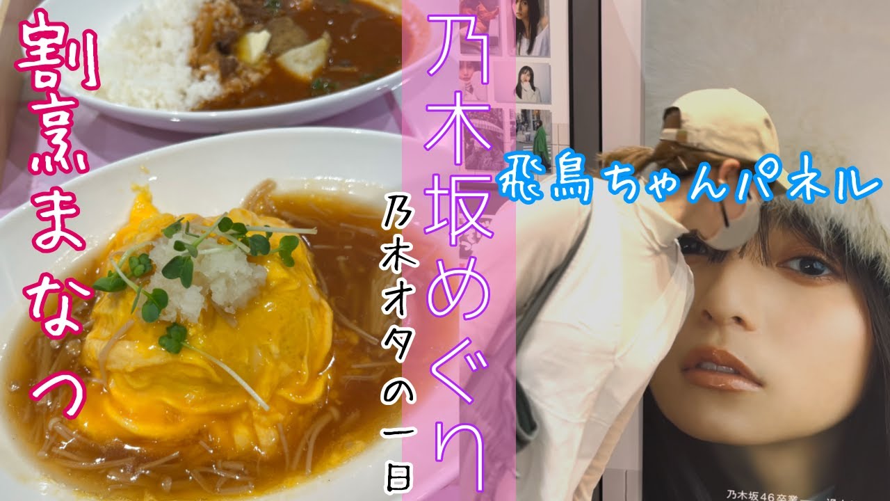 【乃木坂46】割烹まなつとシブツタ♪最高の1日！乃木坂46大好きな女子オタの活動（齋藤飛鳥飛鳥/秋元真夏）