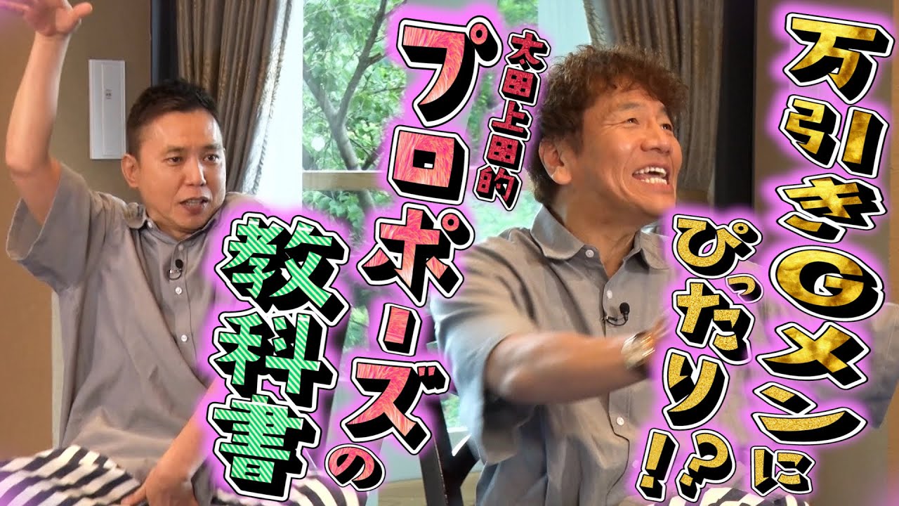 【太田上田＃３９５①】あの職業のみなさん、プロポーズの参考にしてください！！