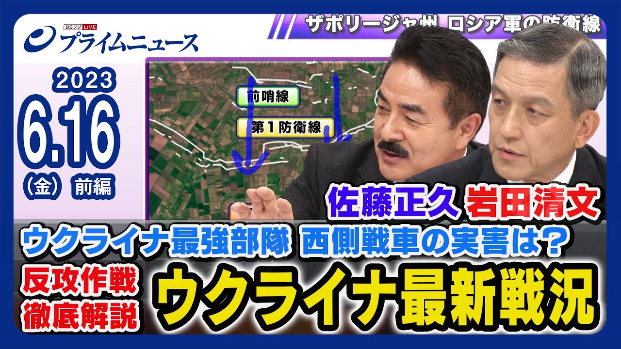 【レオパルト2損失の実害は】岩田清文元陸幕長x佐藤正久 ウクライナ最新戦況 徹底分析＜前編＞2023/6/16放送