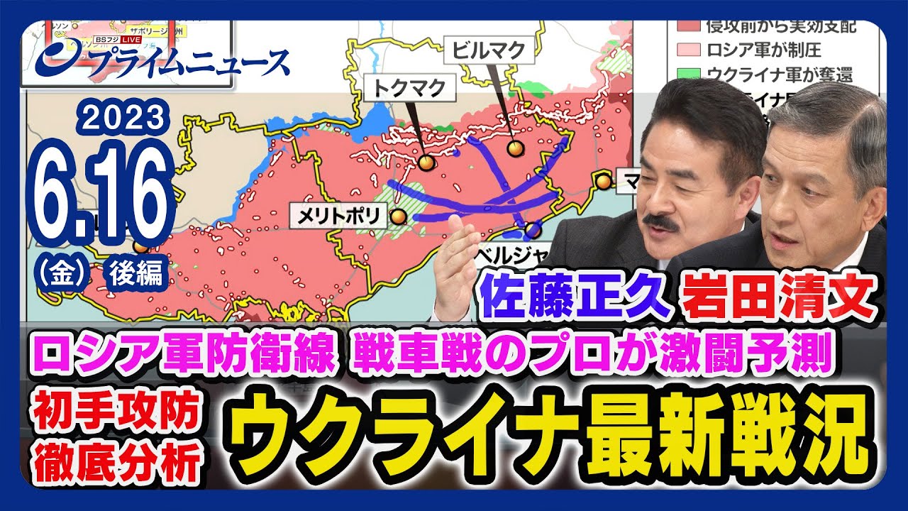 【ロシア軍防衛線 突破口は】岩田清文元陸幕長x佐藤正久 ウクライナ最新戦況 徹底分析＜後編＞2023/6/16放送