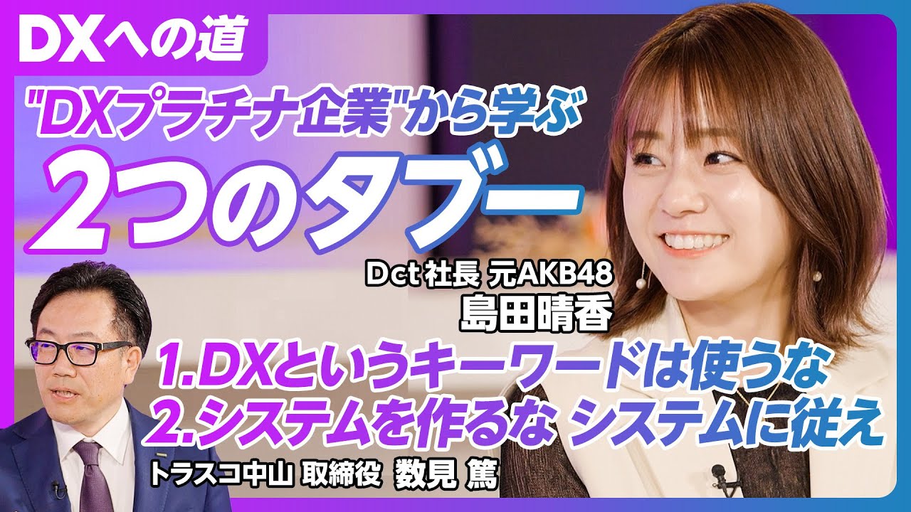 【DXのタブー】「DX」という言葉を使うな／システムを作るな、システムに従え／"DXプラチナ企業"から学ぶ２つのタブー／元AKB48の社長が考えるデジタル化【DXへの道 #2】