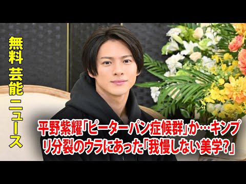 平野紫耀「ピーターパン症候群」か…キンプリ分裂のウラにあった「我慢しない美学？」