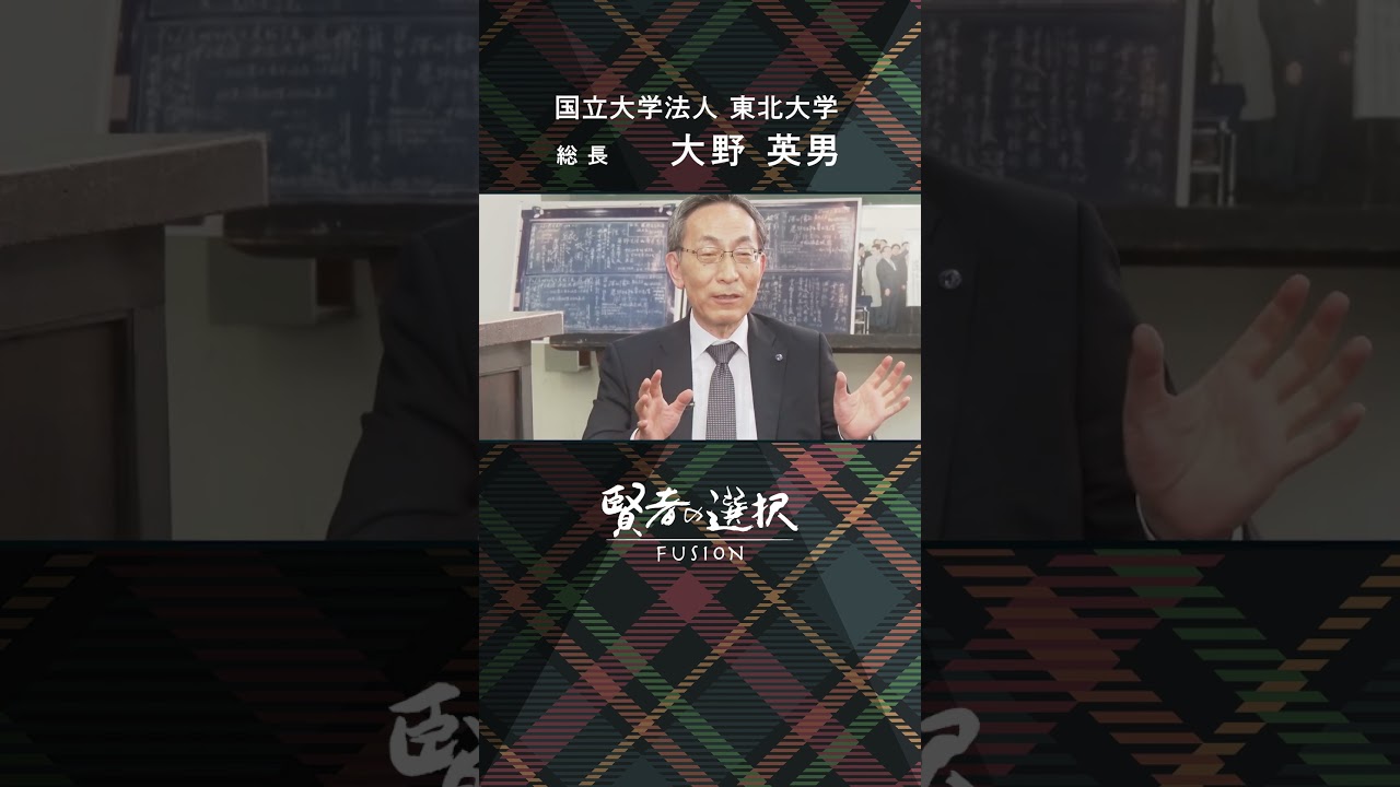 #東北大学  ゲスト：総長 大野 英男 #賢者の選択 #唐橋ユミ #佐藤美樹 #窪田等 #shorts