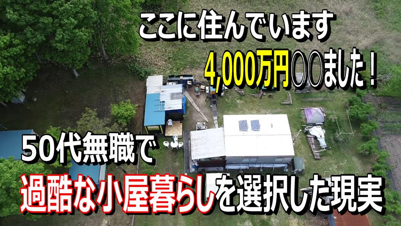【老後破綻直前】50代無職で過酷な小屋暮らしを選択した現実！家なし夫婦　優貴プロジェクト