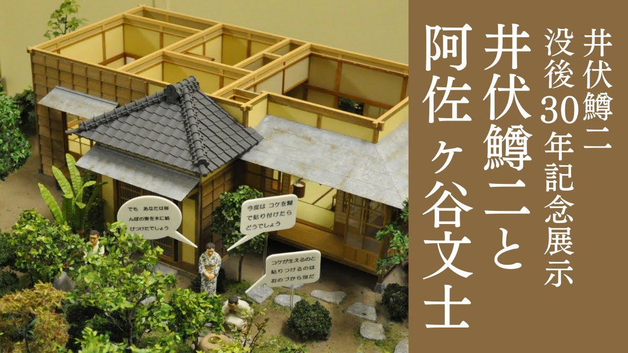 準常設展「杉並文学館」井伏鱒二と阿佐ヶ谷文士 【令和5年6月15日号】すぎなみスタイル