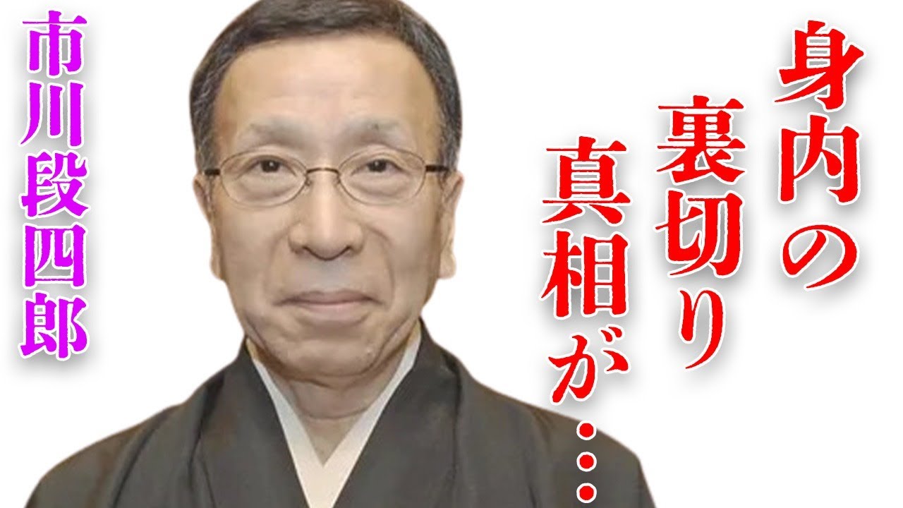 市川段四郎の情報の週刊誌に漏らした近親者の正体や家族会議の詳しい内容に言葉を失う…“歌舞伎”で活躍していた元俳優の隠される“難病”の真相に驚きを隠せない…