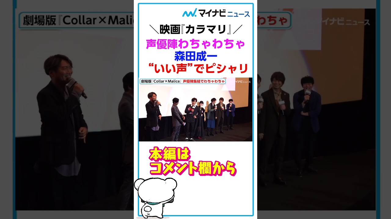 #梶裕貴 #浪川大輔 #木村良平 ら はしゃぎ過ぎて "森田成一 が“いい声”でピシャリ #shorts 『劇場版 Collar×Malice -deep cover-』 #舞台挨拶