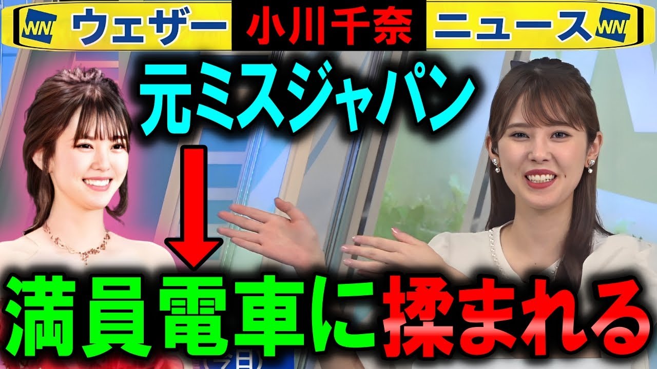 【小川千奈】元ミスジャパンが満員電車に揉まれる ウェザーニュース