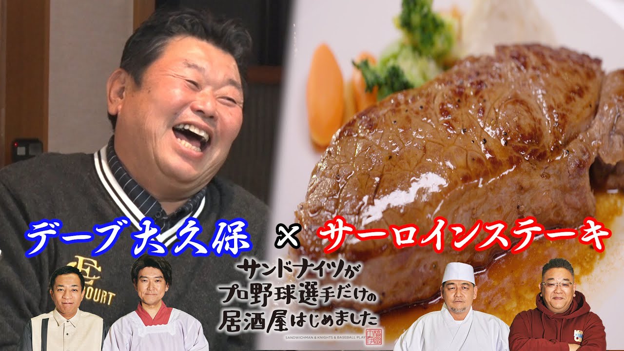 【期間限定】令和初の5冠王「山本由伸」徹底攻略！新巨人軍打撃コーチは今の選手に〇〇を見ている！？ サンドナイツがプロ野球選手だけの居酒屋はじめました【公式】