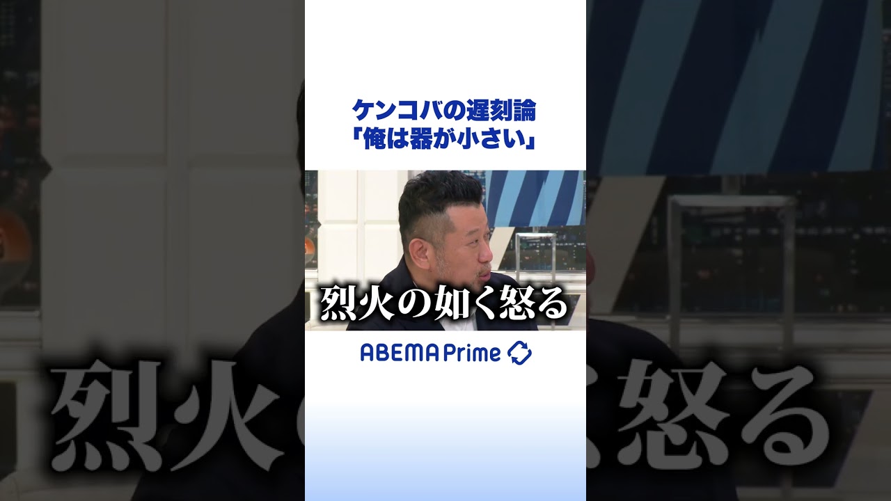 ケンコバの遅刻論「俺は器が小さい」 #アベプラ #shorts