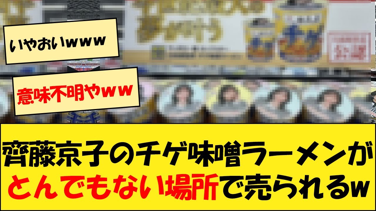 齊藤京子『チゲ味噌ラーメン』が何故かとんでもない場所で売られてしまうw
