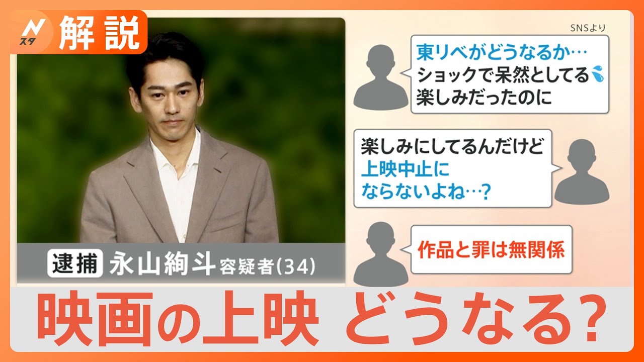 俳優・永山絢斗容疑者の逮捕で今後の影響はー　映画「東京リベンジャーズ」の公開はどうなる？【Nスタ解説】