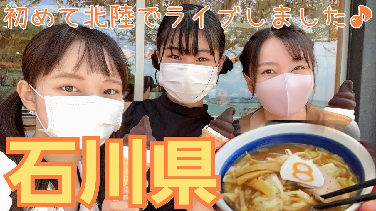 【金沢遠征】石川県のアイドルファンが最高すぎた