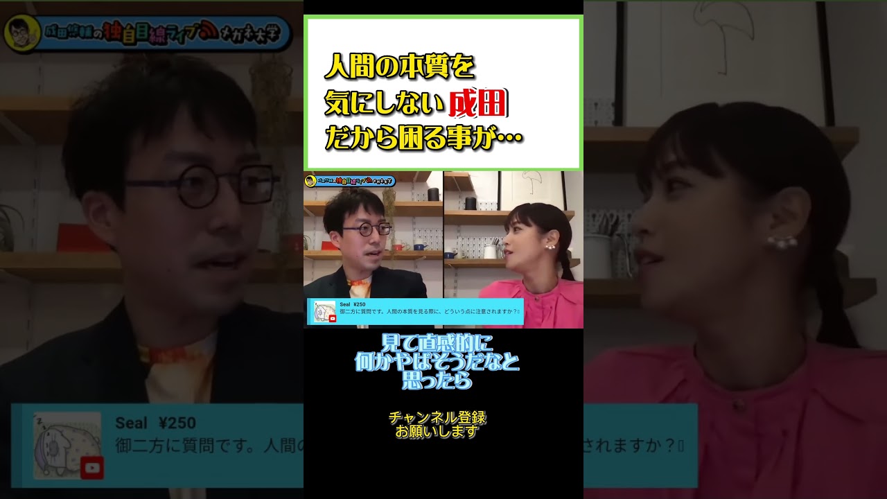 人の本質を全く気にしない成田!と冷静に見抜こうとする鷲見!#成田悠輔 #ひろゆき#切り抜き#shorts#鷲見玲奈#メガネ大学