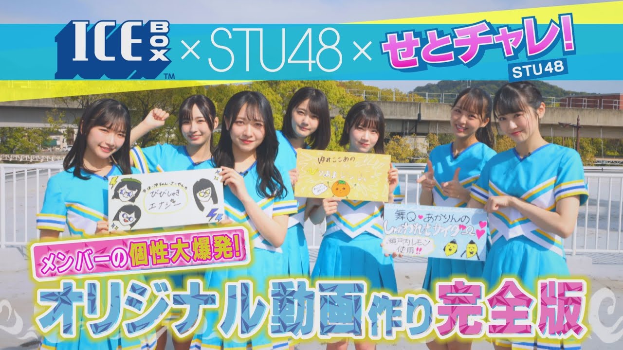 PRコラボ延長！STU48コラボ「アイスボックス割ドリンク」PR動画作り完全版！