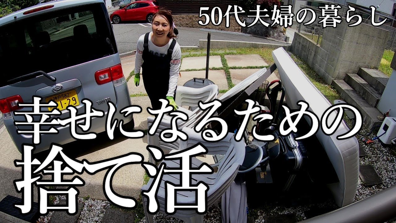 【捨て活】50代夫婦、捨て活をして幸せになろう/お家バーベキュー