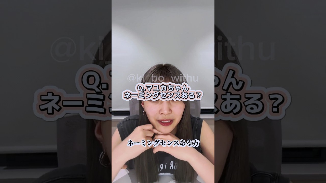 Q.マユカちゃん ネーミングセンスある?#NiziU #WithU  #インスタライブ #マユカ