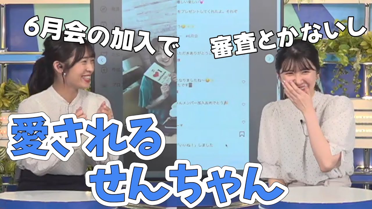 【山岸愛梨・駒木結衣】6月会のせんちゃんが面白い！せんちゃんもせんママもいい人！【ウェザーニュース切り抜き】