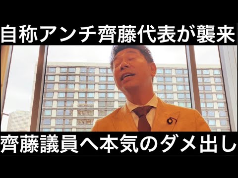 【物申す】自称アンチ齊藤代表が齊藤議員へ本気のダメ出し連発‼︎