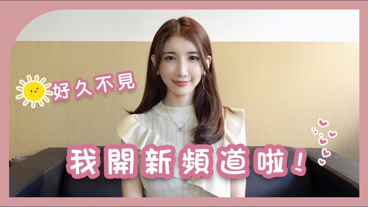 【報告】我是亞里沙 我開新頻道啦！