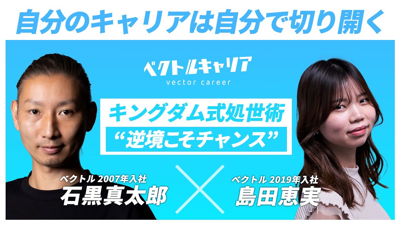 【逆境こそチャンス】躍動するベクトル社員のキャリア論/圧倒的当事者意識が成長のカギ/目指すは自走するPR【ベクトルキャリア】
