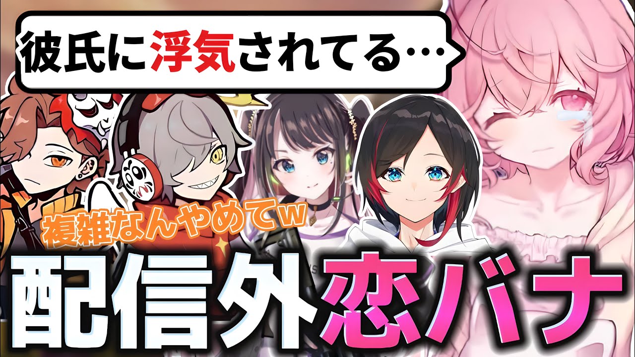 【CSGO】突然始まったドキドキ配信外（仮）恋バナ♡【なるせ/だるまいずごっど/ありさか/うるか/花芽なずな/切り抜き】