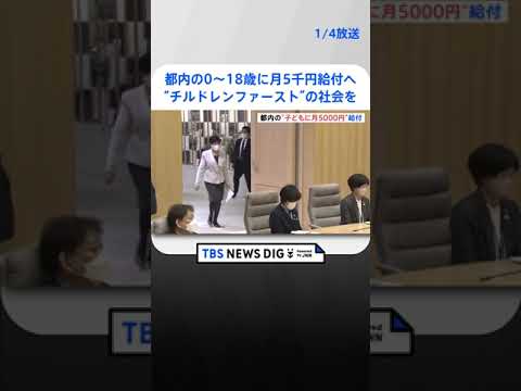 都内の0歳から18歳に月5000円を給付へ　小池都知事が新年の挨拶で発表「チルドレンファーストの社会の実現に向け」 | TBS NEWS DIG #shorts