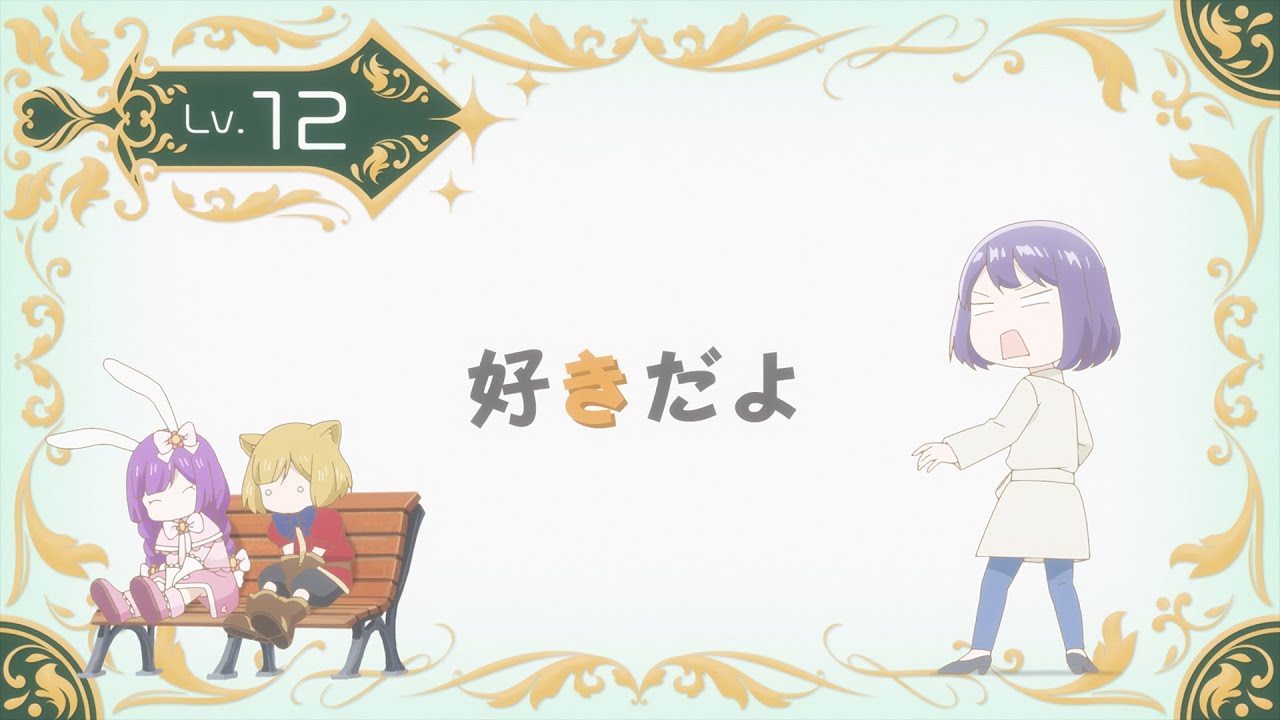TVアニメ『山田くんとLv999の恋をする』Lv.12「好きだよ」WEB予告