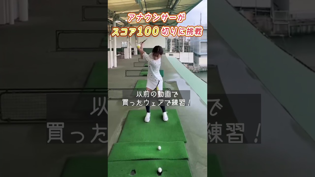 【澤口実歩アナ】目指せ100切り…NEWウェアで打ちっぱなし！ #shorts