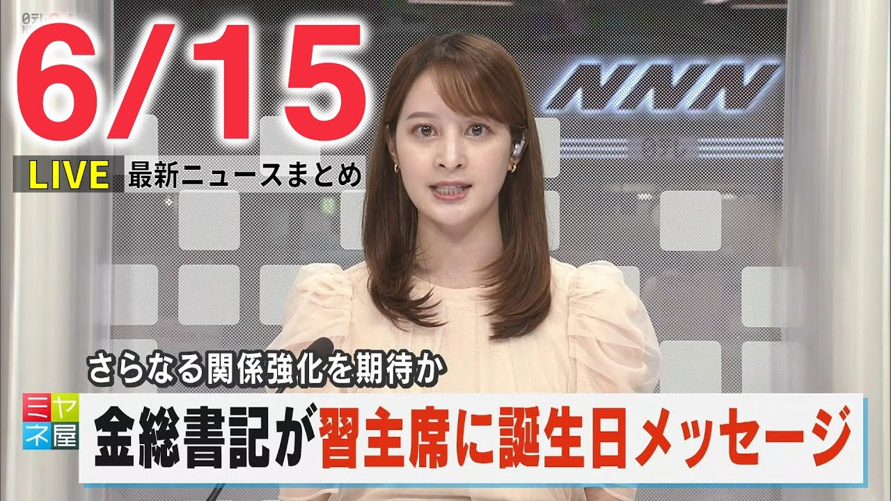 【夕ニュースライブ】最新ニュースと生活情報（6月15日）――THE LATEST NEWS SUMMARY（日テレNEWS LIVE）