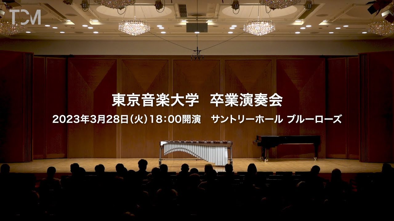 [TCM]東京音楽大学 卒業演奏会 / 2022年度卒業生（配信期間：2033年5月31日まで）