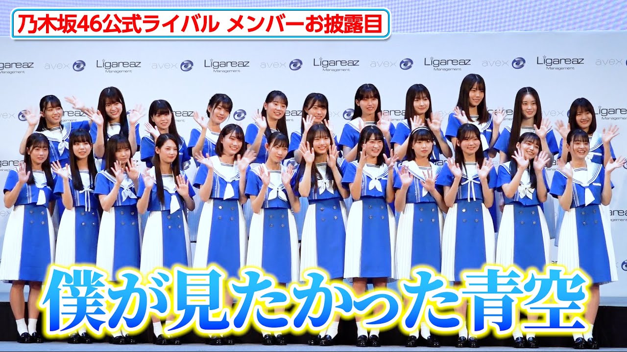 【乃木坂46公式ライバル】グループ名は「僕が見たかった青空」初々しいメンバーお披露目！　『乃木坂46公式ライバルメンバー発表会』
