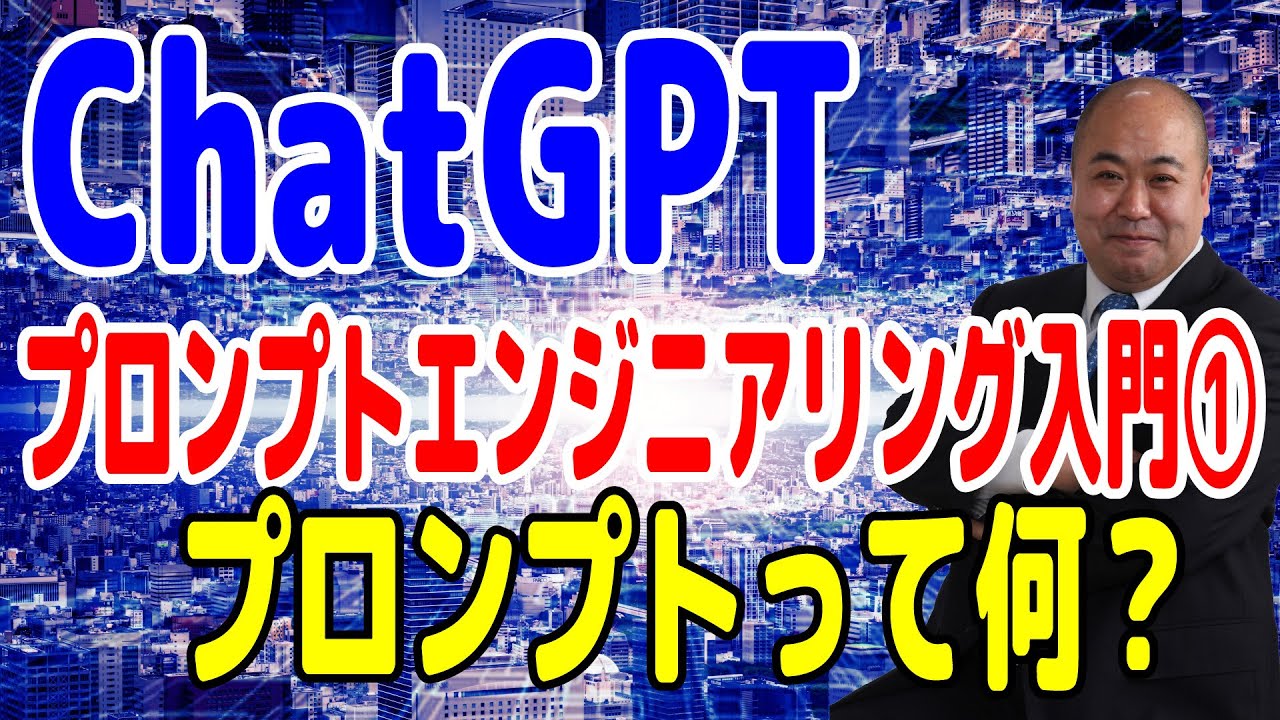 【ChatGPT】プロンプトエンジニアリング入門1～３つの基本を解説～