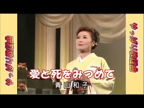 青山和子「愛と死をみつめて」