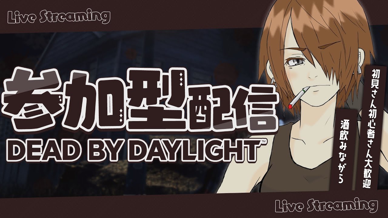 【DBD】参加型、めっちゃ仕事疲れた後の酒飲みデトバ再び