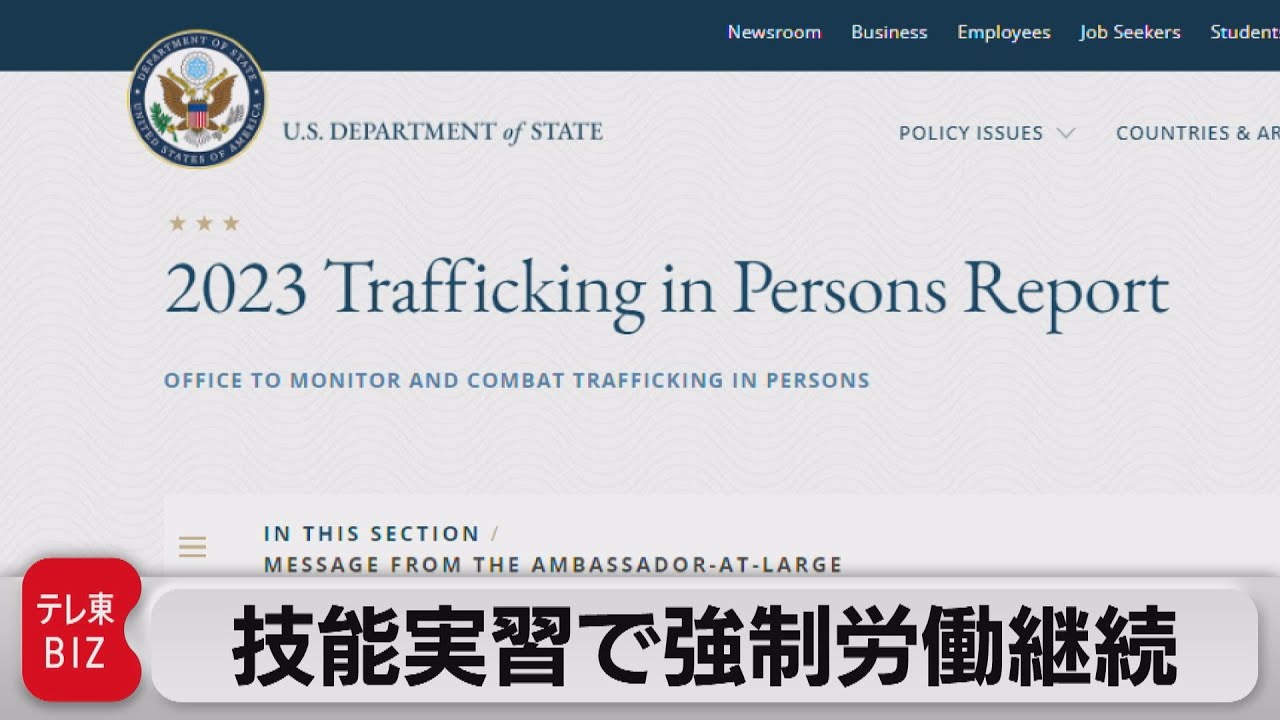 米国務省「人身売買報告書」　日本は技能実習で強制労働継続（2023年6月16日）