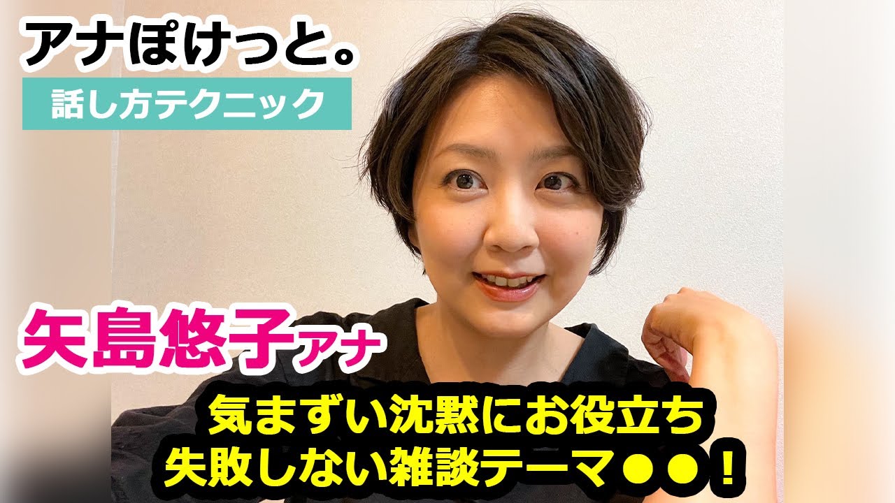 【アナぽけっと。】「気まずい沈黙にお役立ち　失敗しない雑談テーマ●●！」矢島悠子