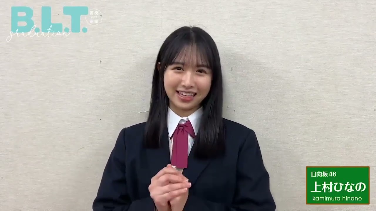 日向坂46 上村ひなの B.L.T.graduation2023高校卒業 2023/3/15発売です！