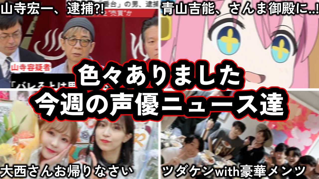 山寺宏一さんが銭湯で逮捕！？/津田健次郎バースデーメンツが豪華すぎる...!/青山吉能さんがついに.../今週の今週の声優ニュース達。