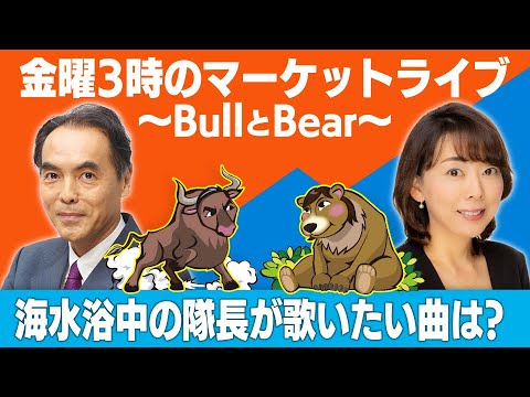 「海水浴中の隊長が歌いたい曲は？」【金曜３時のマーケットライブ～BullとBear～】（2023年6月16日）