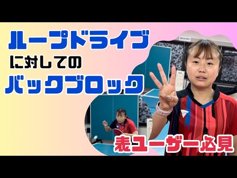 【卓球】表ユーザー必見！ループドライブに対してのバックブロック