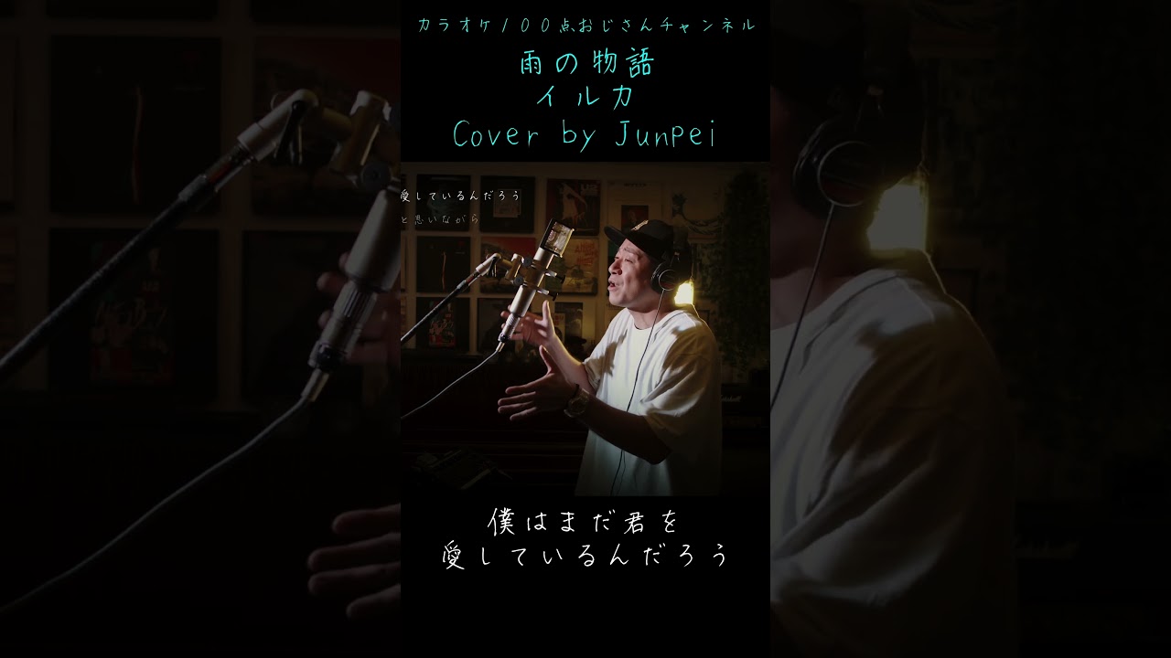 雨の物語　イルカ　カラオケ100点おじさん Unplugged cover #shorts