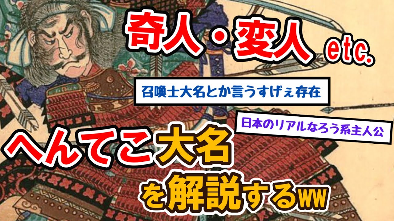 【歴史】変人・奇人 etc へんてこ大名を解説するww【ゆっくり解説】