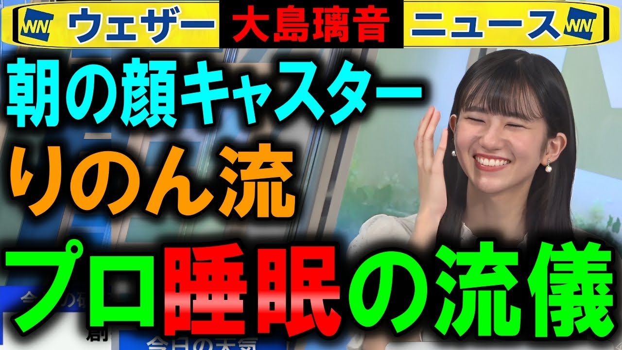 【大島璃音】早起きキャスター睡眠ルール ウェザーニュース