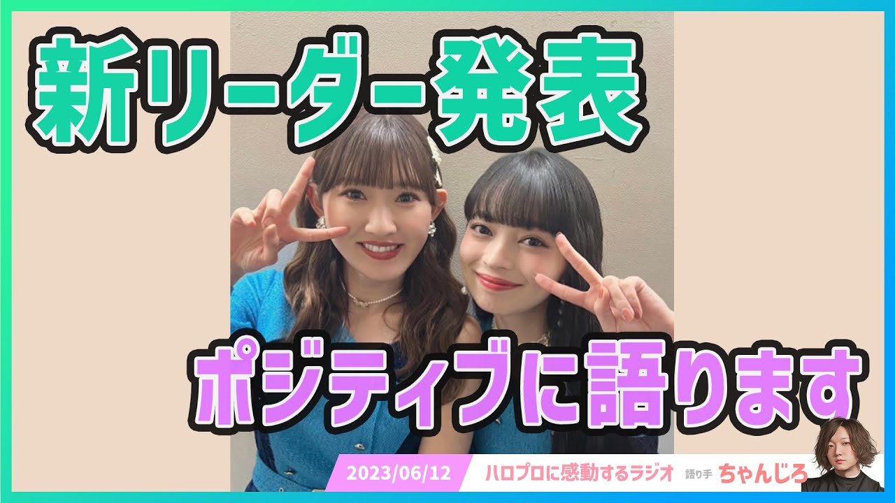 アンジュルム新リーダーは上國料萌衣さん！新体制に期待しかないので語ります