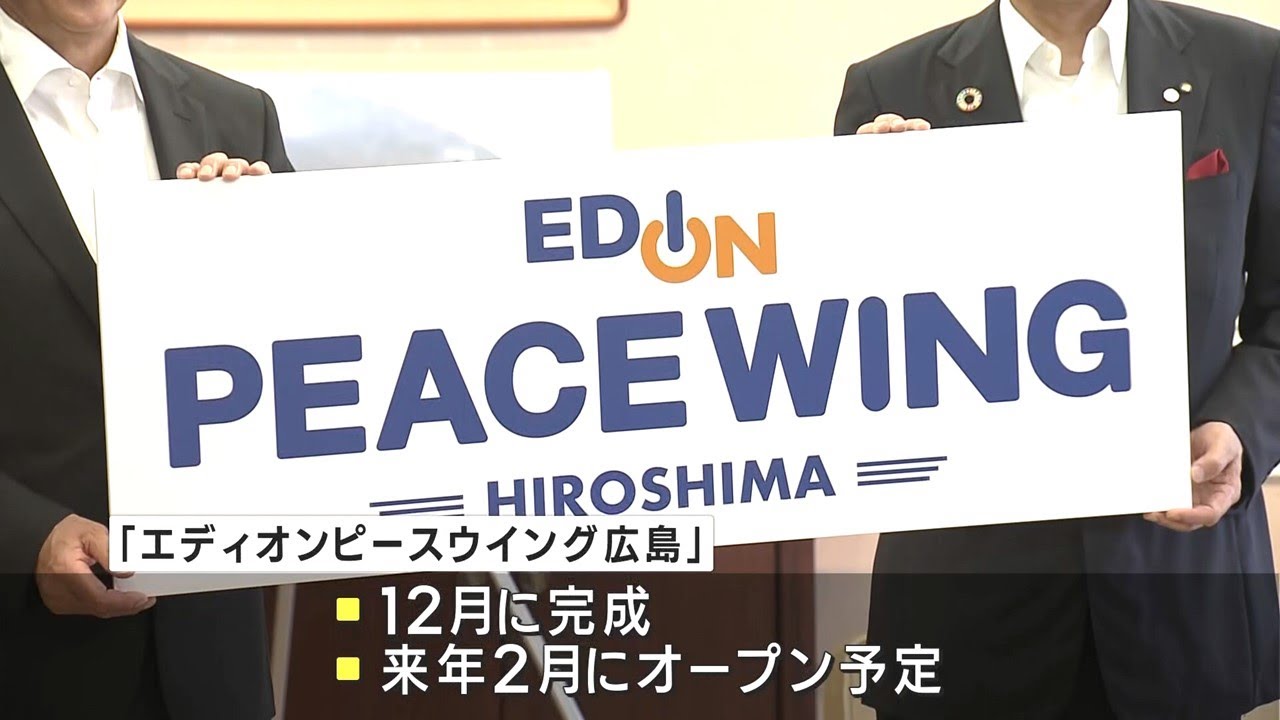 ”エディオンピースウイング広島”サカスタの呼び名が決定
