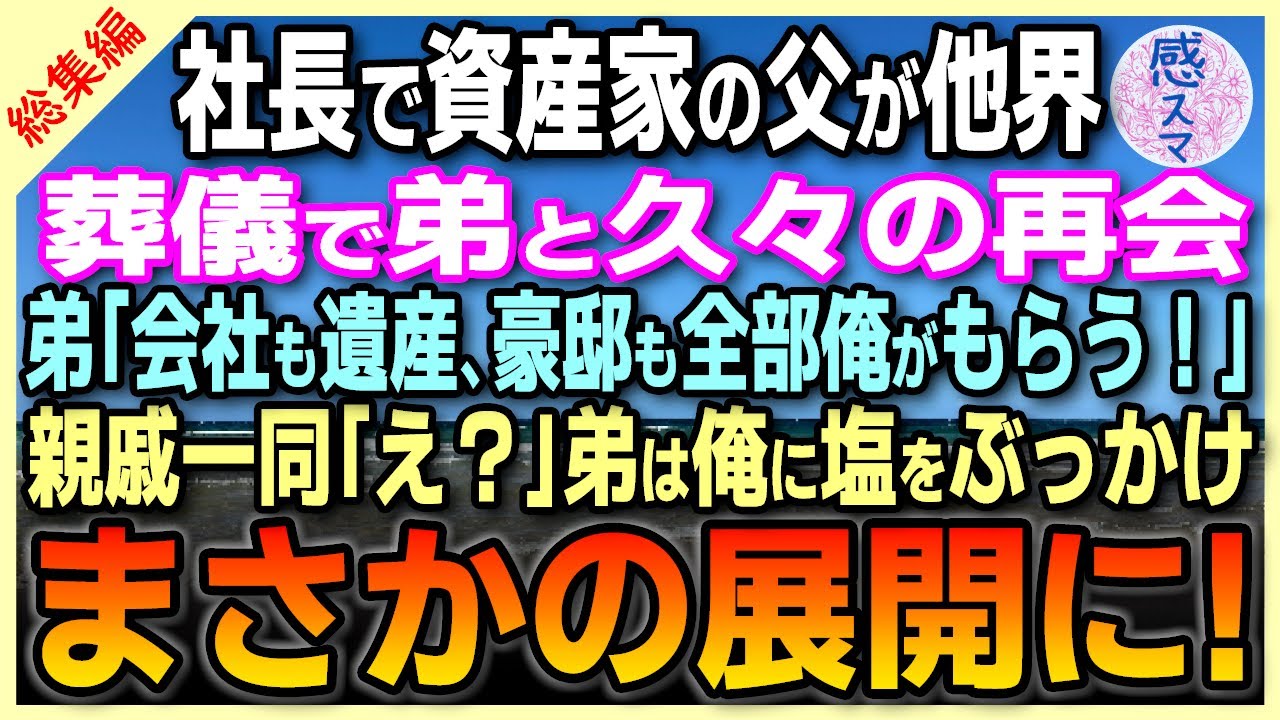 【感動する話🌟総集編】社長で資産家の父が他界。葬儀で弟と久々に再会した俺。弟「会社も遺産、豪邸も全部俺がもらう！」親戚一同「えっ？」弟は俺に塩をぶっかけ… その後まさかの展開に！【泣ける話】【朗読】