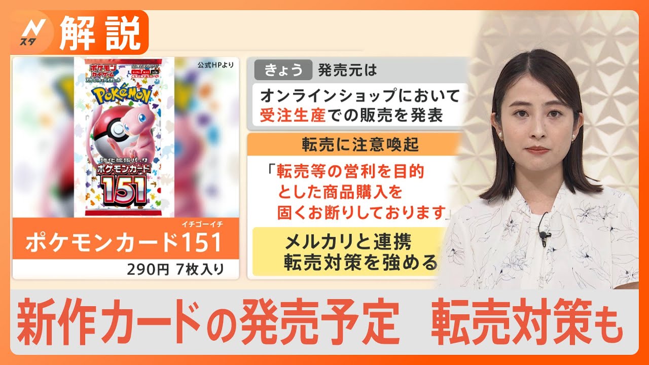 “闇バイト”の標的に？「ポケモンカード」約1500枚・115万円相当が盗難被害･･･新作カードの発売予定に「メルカリ」 と連携して転売対策強化も【Nスタ解説】｜TBS NEWS DIG