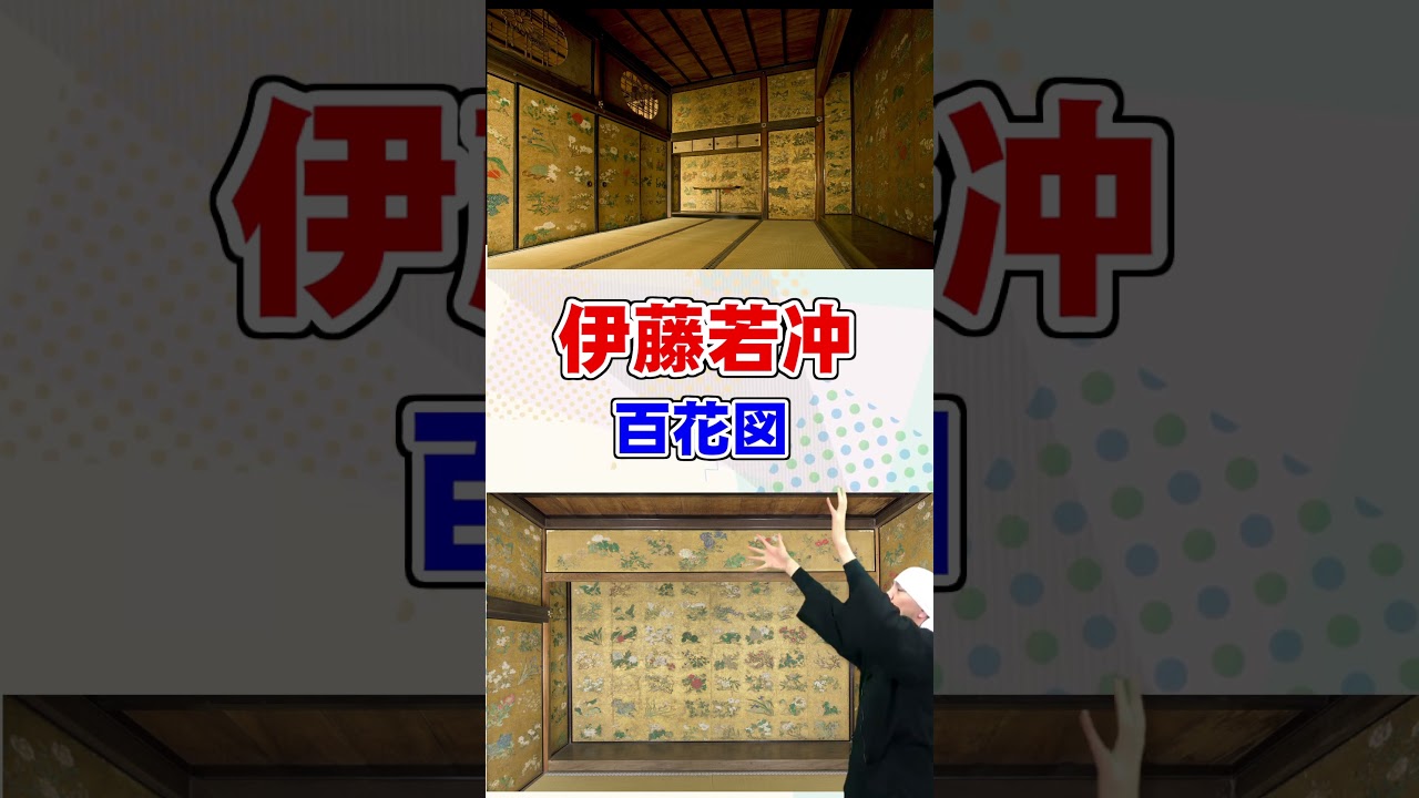 伊藤若冲「百花図」@金刀比羅宮 #shorts