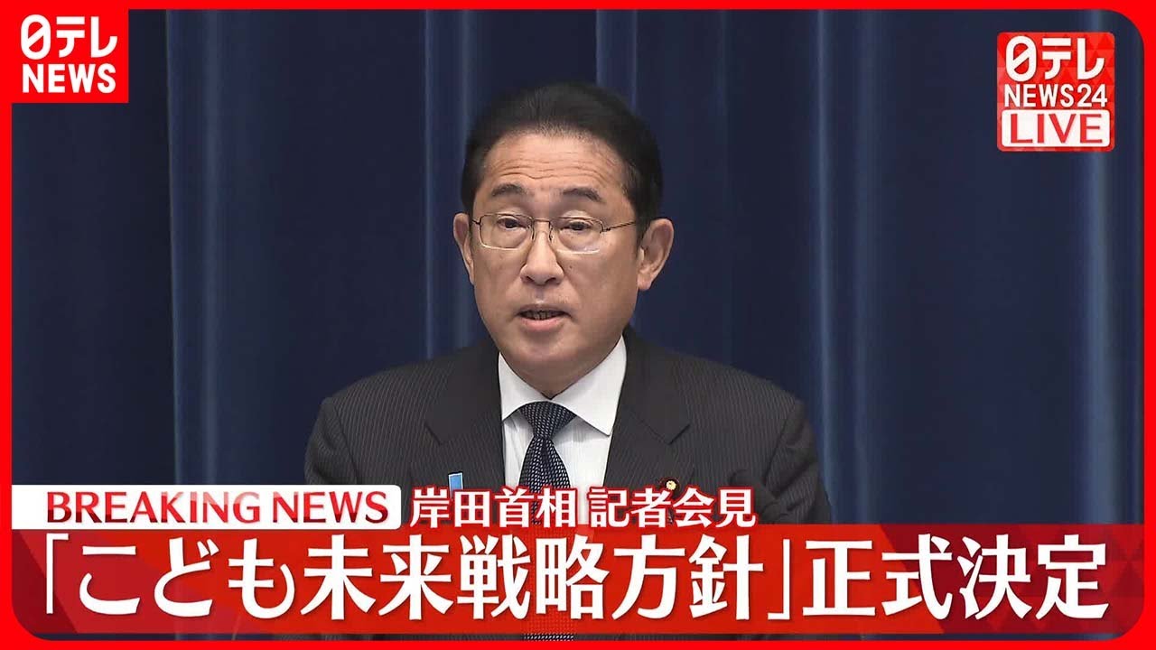 【岸田首相が会見】「こども未来戦略方針」政府が正式決定